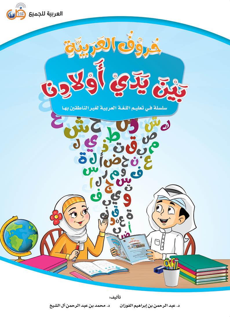 كتيّب حروف العربية بين يدي أولادنا - 1