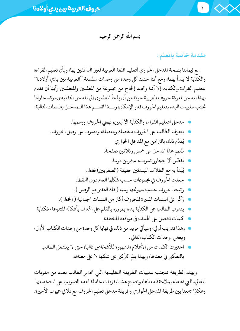 كتيّب حروف العربية بين يدي أولادنا - 3