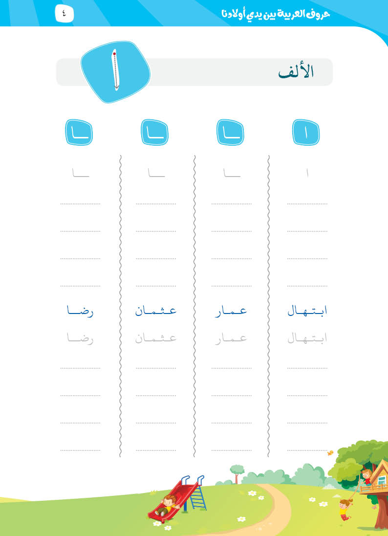 كتيّب حروف العربية بين يدي أولادنا - 5