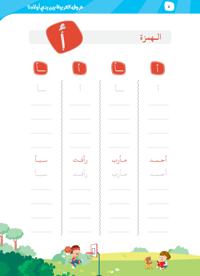 كتيّب حروف العربية بين يدي أولادنا - 6