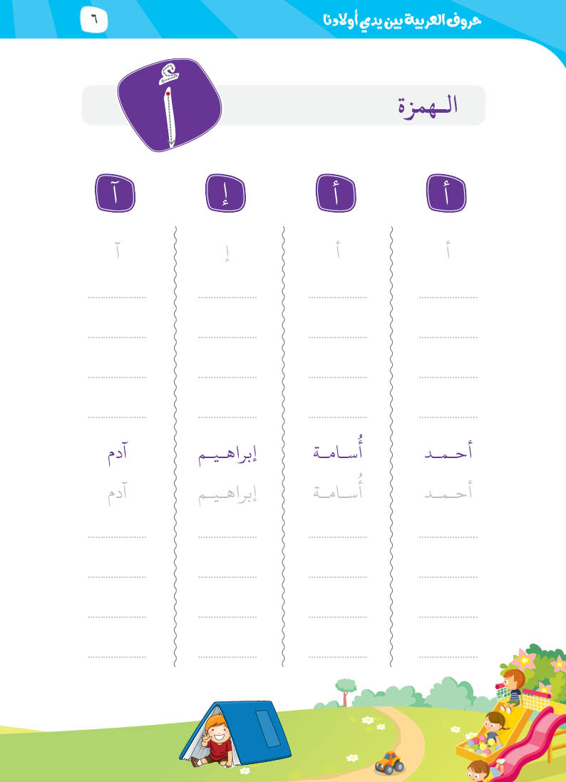 كتيّب حروف العربية بين يدي أولادنا - 7