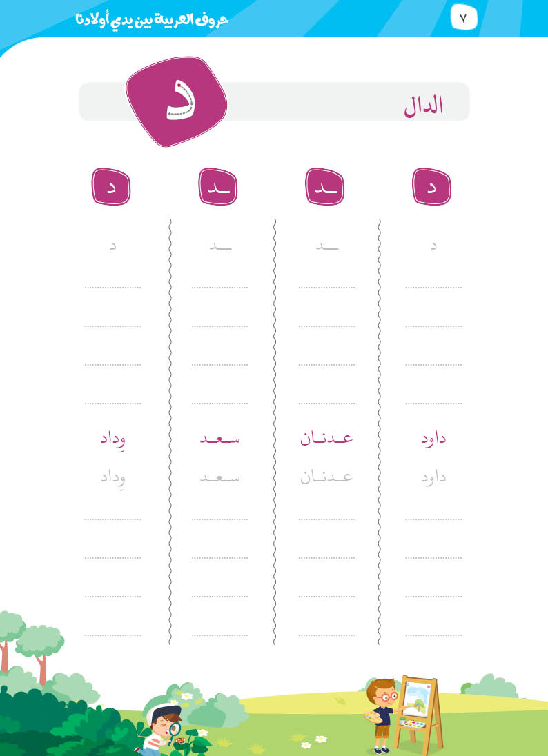 كتيّب حروف العربية بين يدي أولادنا - 8
