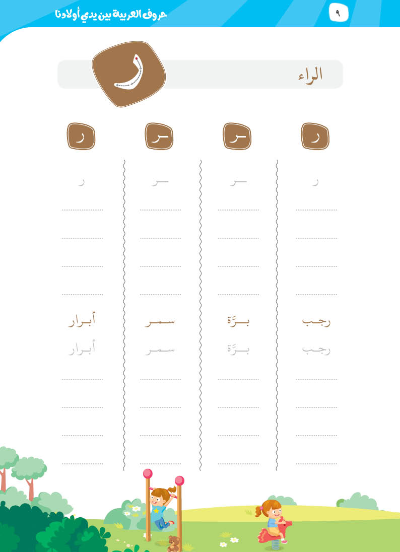 كتيّب حروف العربية بين يدي أولادنا - 9