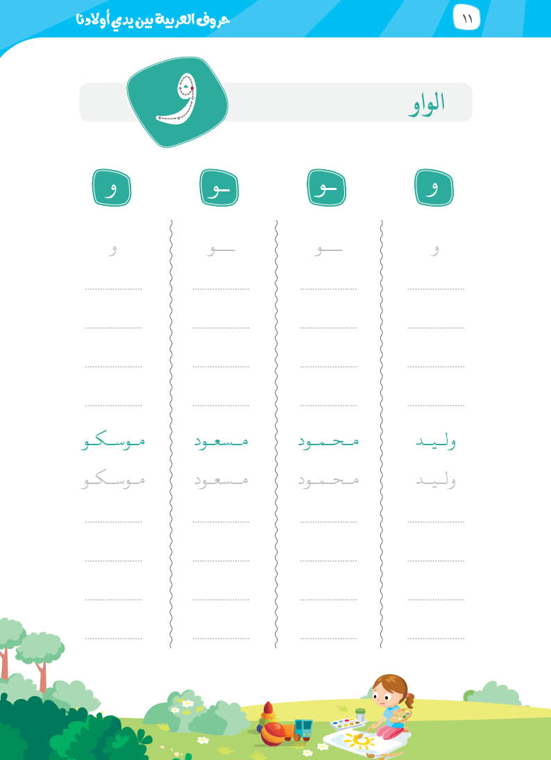 كتيّب حروف العربية بين يدي أولادنا - 10