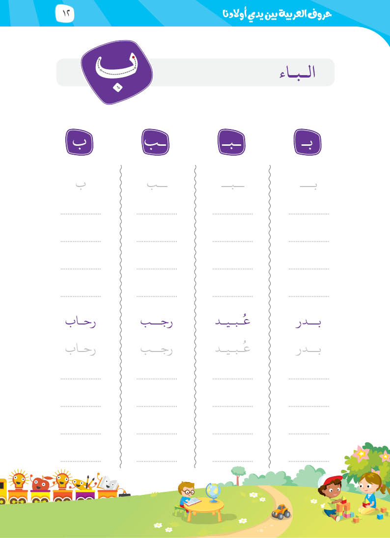 كتيّب حروف العربية بين يدي أولادنا - 11