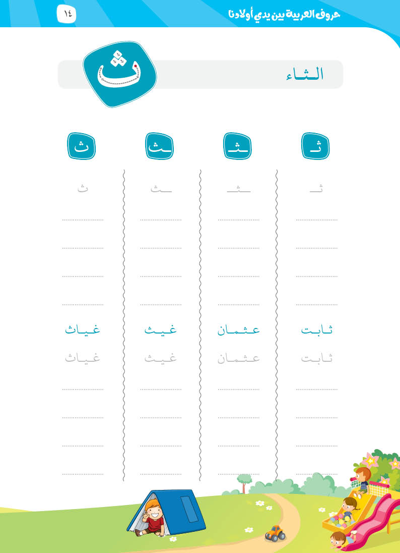 كتيّب حروف العربية بين يدي أولادنا - 12