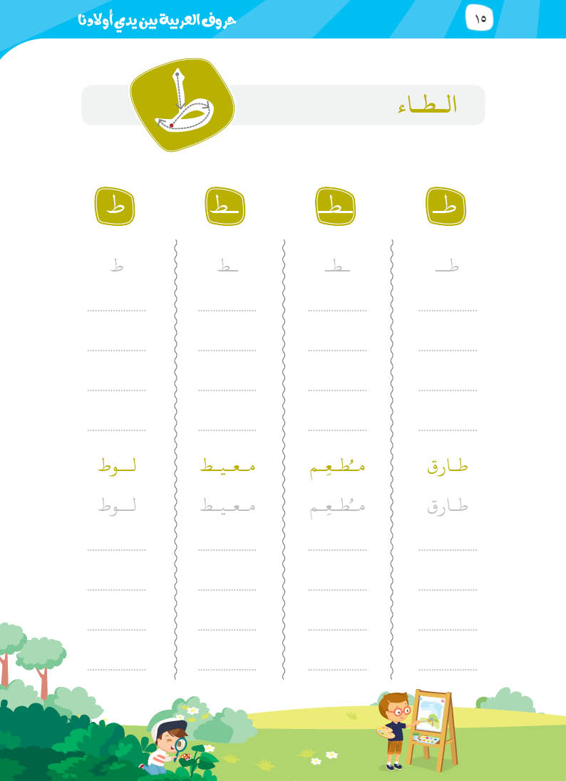 كتيّب حروف العربية بين يدي أولادنا - 13