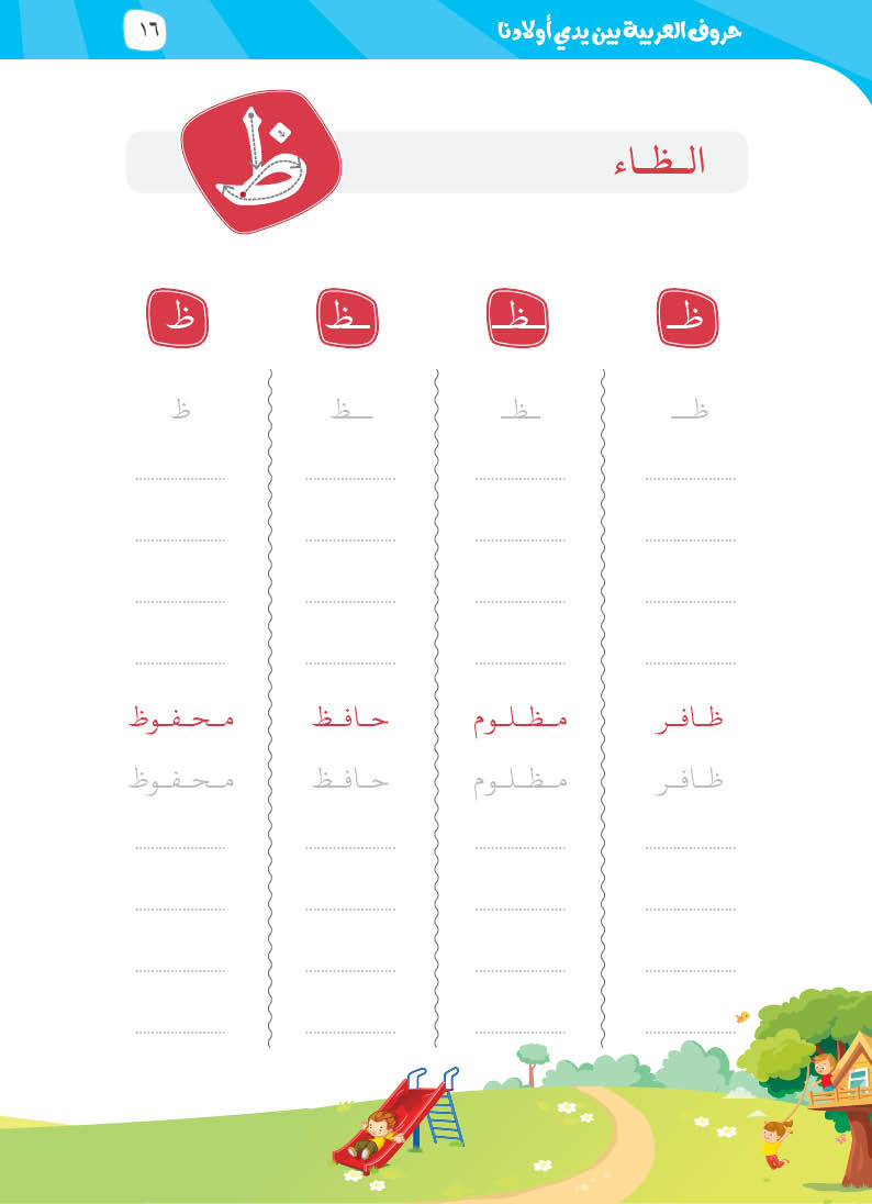 كتيّب حروف العربية بين يدي أولادنا - 14