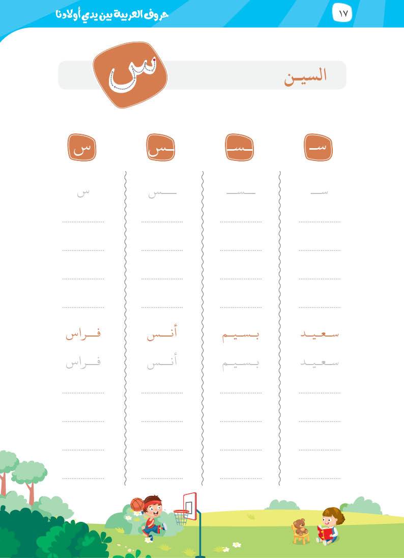 كتيّب حروف العربية بين يدي أولادنا - 15