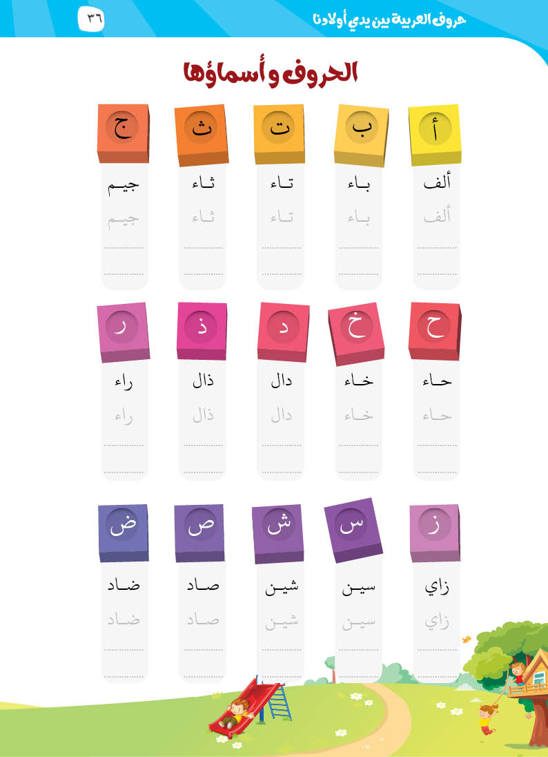 كتيّب حروف العربية بين يدي أولادنا - 16