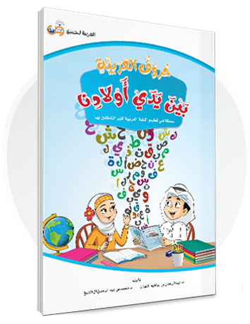 كتيّب حروف العربية بين يدي أولادنا