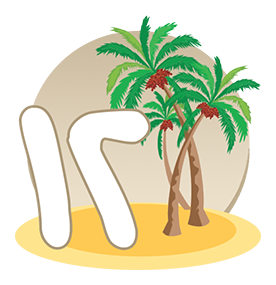 الوحدة الثانية عشرة