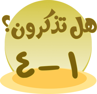 هل تذكرون 1-4؟