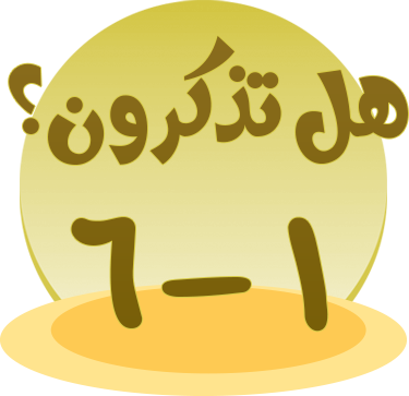 هل تذكرون 1-6؟