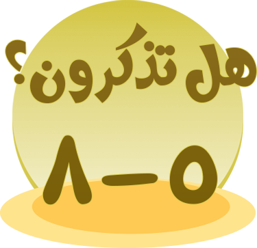 هل تذكرون 5-8؟