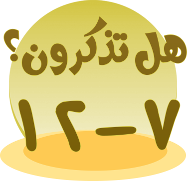 هل تذكرون 7-12؟